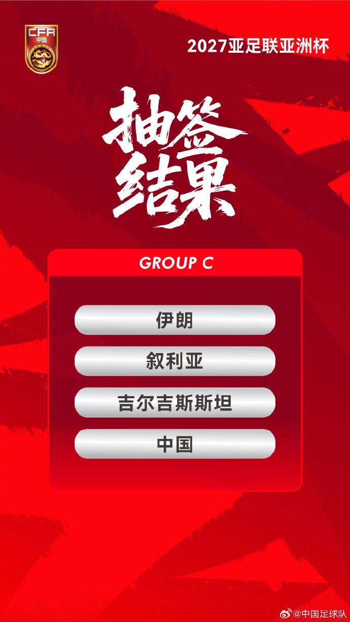 九游娱乐-中国国家男子足球队与伊朗、叙利亚、吉尔吉斯斯坦队同分在C组
